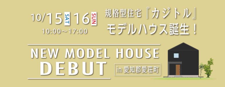 規格型住宅『カジトル』モデルハウスが間もなく公開！