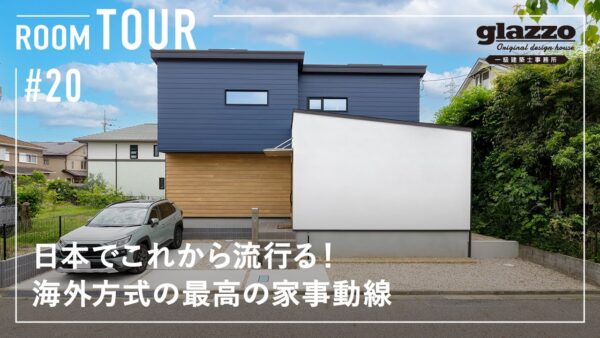 【ルームツアー】日本でこれから流行る！海外方式の家事動線／最新ホームランドリー／アメリカだと常識！回遊動線の間取り／ワンフロアで生活できる平屋+αの家／高気密高断熱・パッシブデザイン設計・床下エアコン