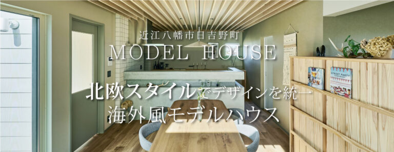 【近江八幡市】モデルハウス